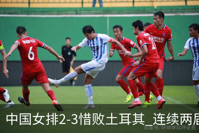 中国女排2-3惜败土耳其 连续两届奥运会无缘4强