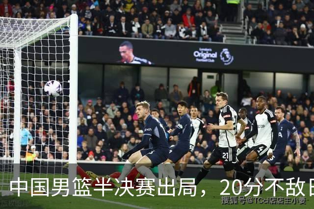 中国男篮半决赛出局，20分不敌日本二队，苦练三个月仍显乏力