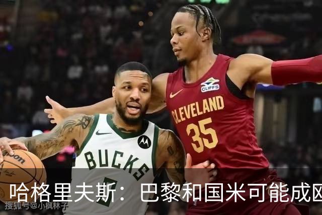 哈格里夫斯：巴黎&国米可能成欧冠黑马