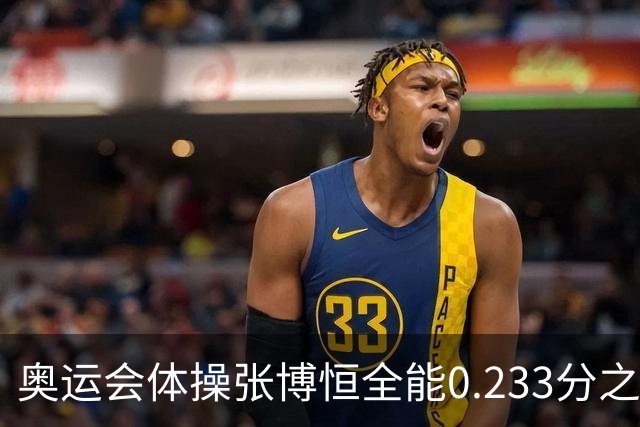 奥运会体操张博恒全能0.233分之差摘银 日本夺金