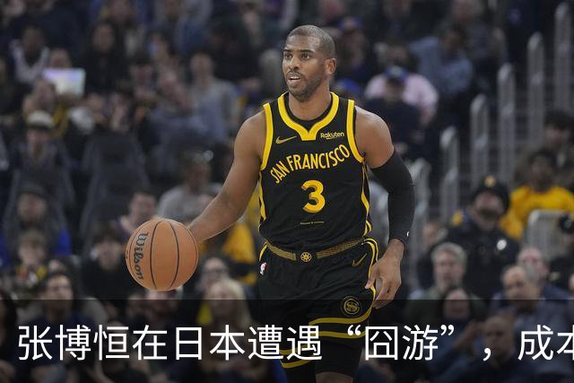 张博恒在日本遭遇“囧游”，成本失控的代价不能转嫁给运动员