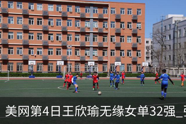 美网第4日王欣瑜无缘女单32强 张帅组合赢开门红