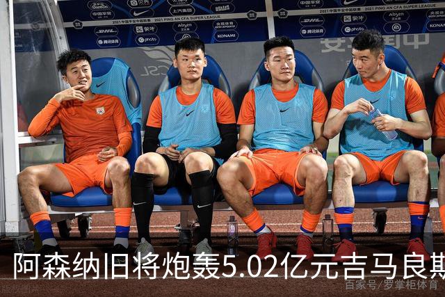 阿森纳旧将炮轰5.02亿元吉马良斯：他的表现简直差了十万八千里